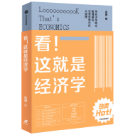 看！这就是经济学