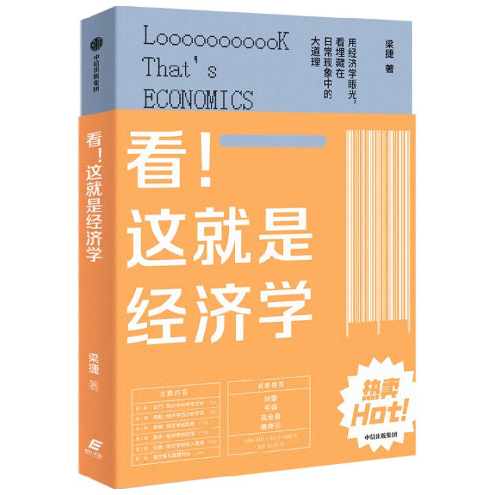 看！这就是经济学