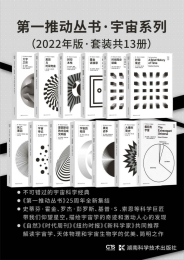 《第一推动丛书·宇宙系列（2022年版·套装共13册）》
