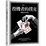 投机者的扑克