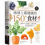 地球上最健康的150种食材（十周年全新增修版）