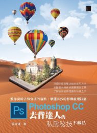 Photoshop CC‎去背達人的私房秘技不藏私[繁体中文]