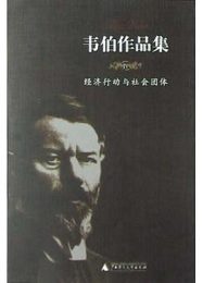 韦伯作品集：经济与社会 新版（全二卷）