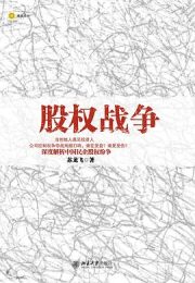 股权战争（全新升级版）