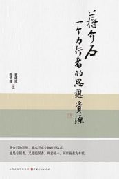 蒋介石：一个力行者的思想资源