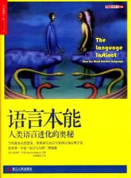 语言本能 : 人类语言进化的奥秘
