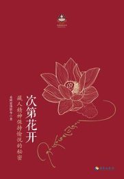 《次第花开》