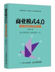 商业模式4.0 : 重塑未来商业逻辑