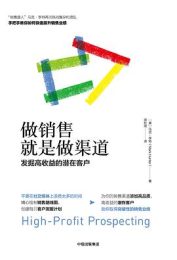 做销售就是做渠道：发掘高收益的潜在客户