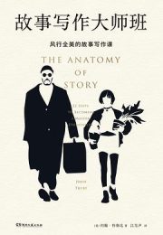 故事写作大师班：风行全美30年的编剧圣经