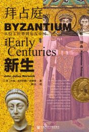 拜占庭的新生 : 从拉丁世界到东方帝国