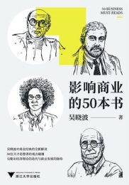影响商业的50本书|吴晓波