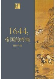 1644：帝国的疼痛