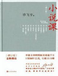 小说课 (增订版):毕飞宇带你进入那些妙不可言的小说