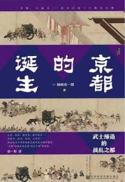 京都的诞生 : 武士缔造的战乱之都