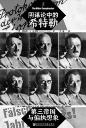阴谋论中的希特勒 : 第三帝国与偏执想象