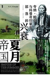 夏月帝国：夸纳·帕克与科曼奇印第安部落的兴衰