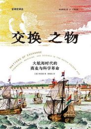 交换之物 : 大航海时代的商业与科学革命