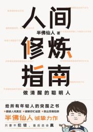 人间修炼指南 : 做清醒的聪明人