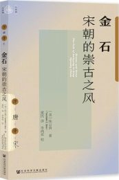 金石：宋朝的崇古之风