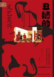 丑陋的文艺复兴