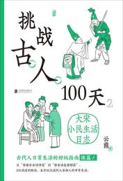挑战古人100天2:大宋小民生活日志