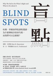 盲点：行为伦理学与决策盲区
