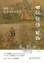 《世说新语》风物： 魏晋人的生活日常与文化