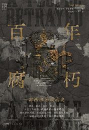 《百年腐朽》——一部西班牙政治史