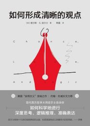 如何形成清晰的观点