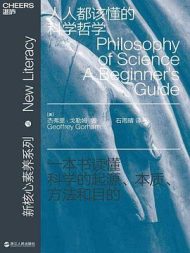 人都该懂的科学哲学
