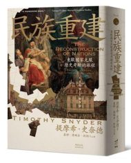 民族重建：东欧国家克服历史考验的旅程
