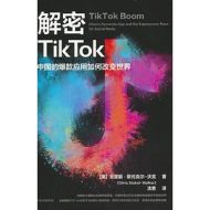 解密TikTok：中国的爆款应用如何改变世界