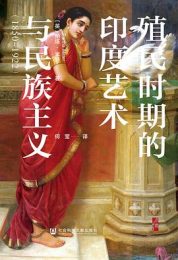 殖民时期的印度艺术与民族主义 : 1850-1922