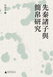 先秦诸子与简帛研究