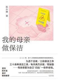 《我的母亲做保洁》|张小满