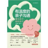 有温度的亲子沟通：一套行之有效的亲子沟通破冰方法