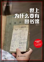 世上为什么要有图书馆|杨素秋