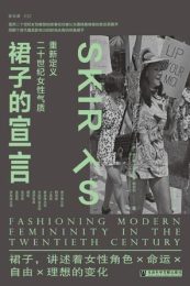 裙子的宣言：重新定义二十世纪女性气质
