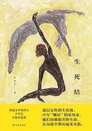 生死结 |尹学芸