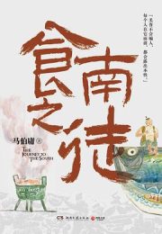 食南之徒|马伯庸