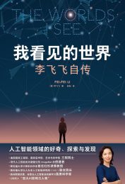 《我看见的世界:李飞飞自传》
