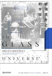 玻璃底片上的宇宙：哈佛天文台与测量星星的女士