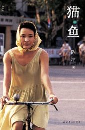 《猫鱼》陈冲