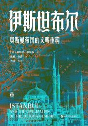 伊斯坦布尔：奥斯曼帝国的文明重构