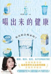 喝出来的健康：你真的会喝水吗？100个饮水知识，50幅生动插图