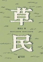 草民|蔡崇达