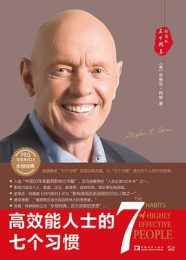 高效能人士的七个习惯（30周年纪念版