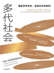 《多代社会:重新思考事业、 家庭和未来规划》
