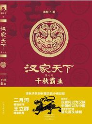 汉家天下 7：千秋霸业